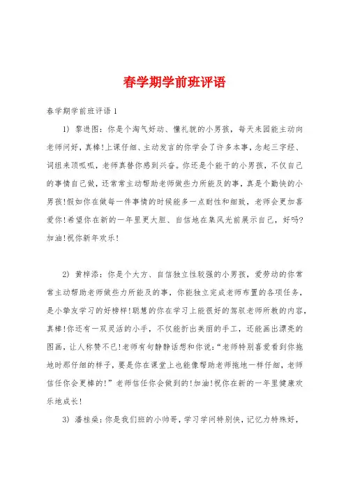 春学期学前班评语