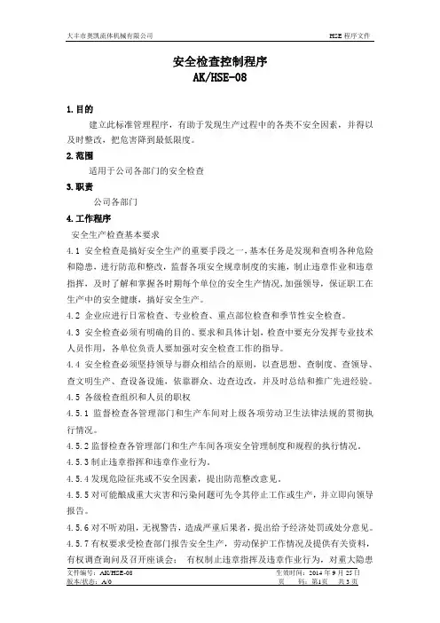08安全检查控制程序