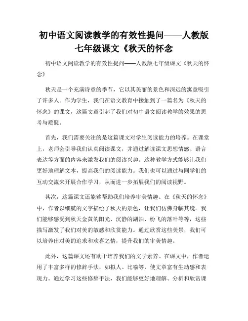 初中语文阅读教学的有效性提问——人教版七年级课文《秋天的怀念
