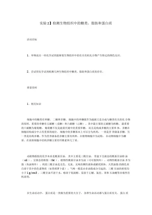 高中生物实验检测生物组织中的糖类脂肪和蛋白质