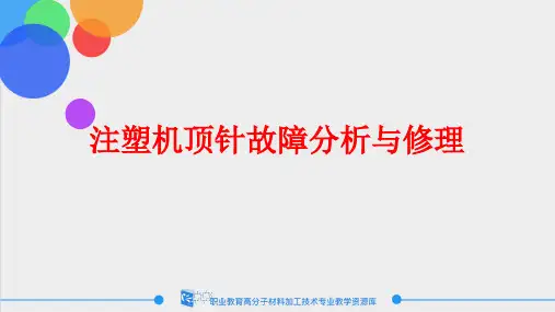 注射机的顶针故障分析及处理.