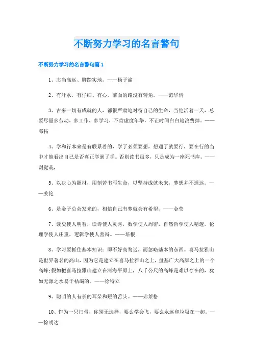 不断努力学习的名言警句