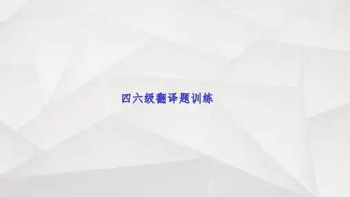 大学英语四六级翻译真题