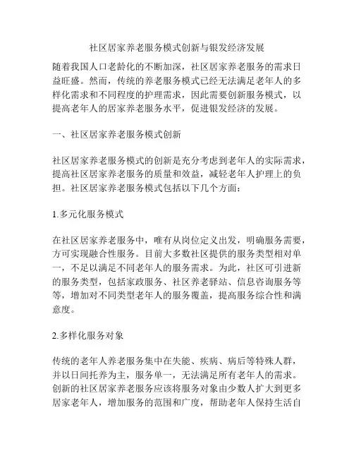 社区居家养老服务模式创新与银发经济发展