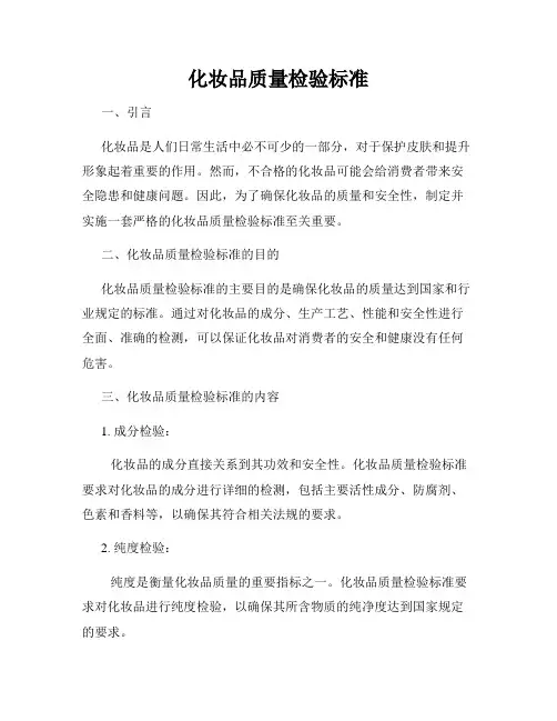 化妆品质量检验标准