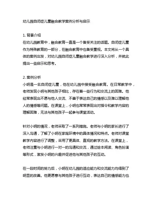 幼儿园自闭症儿童融合教学案例分析与启示