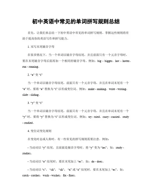 初中英语中常见的单词拼写规则总结