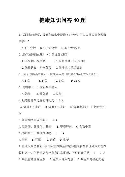 健康知识问答40题