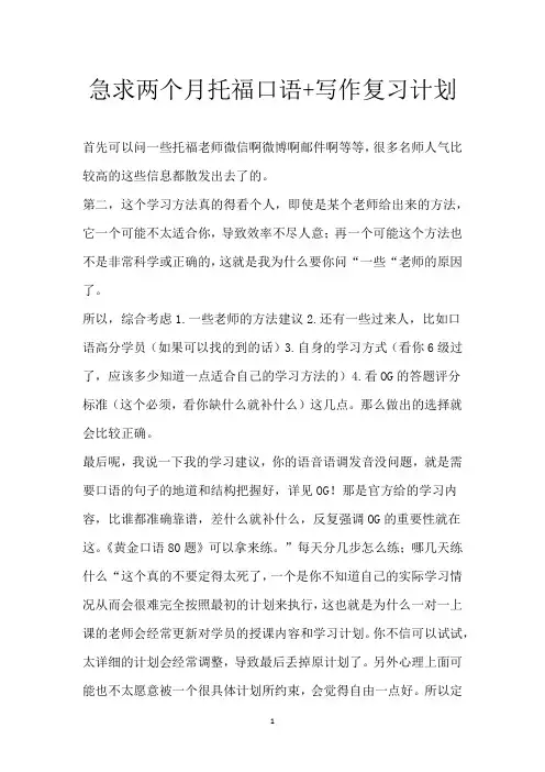 急 求两个月托福口语+写作复习计划