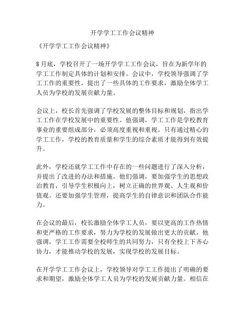 开学学工工作会议精神