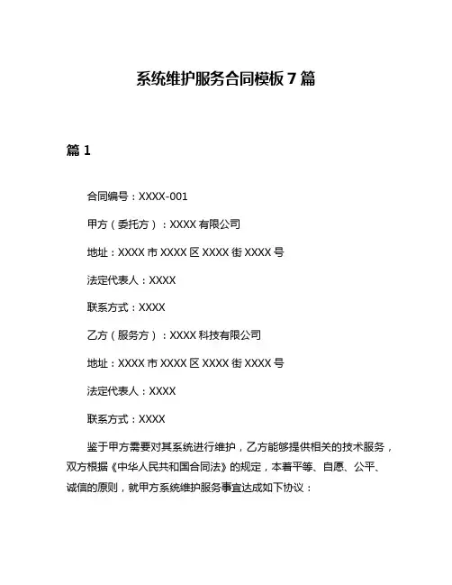 系统维护服务合同模板7篇