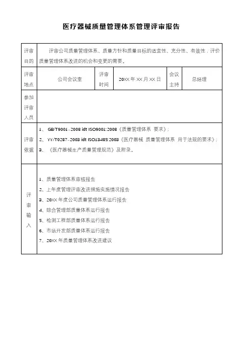 医疗器械质量管理体系管理评审报告
