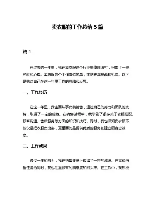 卖衣服的工作总结5篇