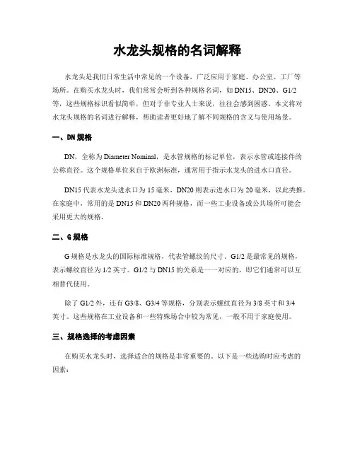 水龙头规格的名词解释