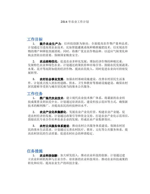 2014年农业工作计划