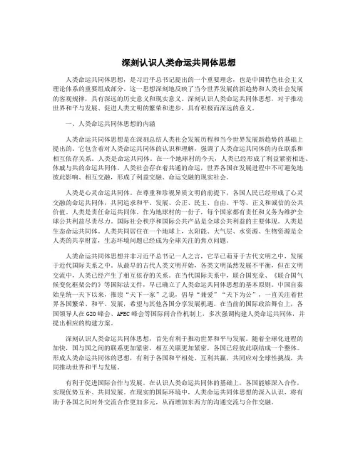 深刻认识人类命运共同体思想