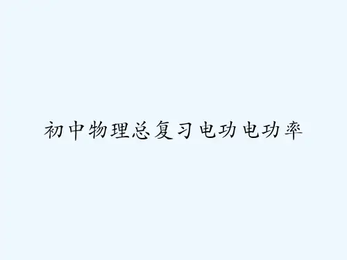 初中物理总复习电功电功率-PPT