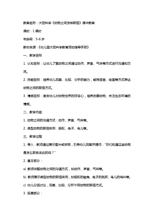 大班科学《动物之间怎样联络》课件教案
