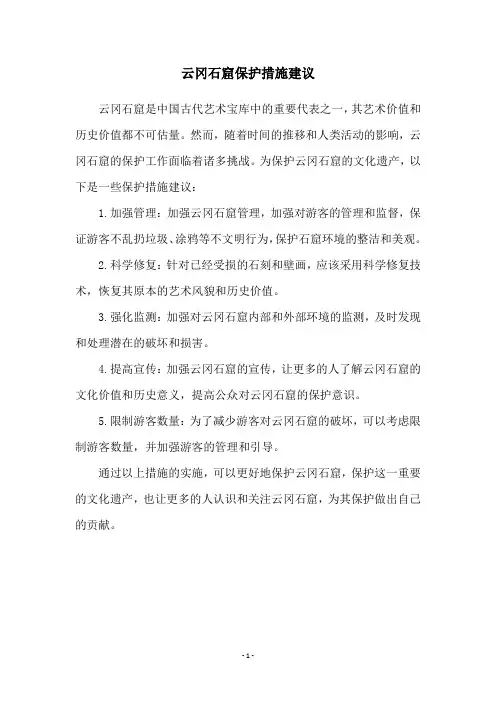 云冈石窟保护措施建议