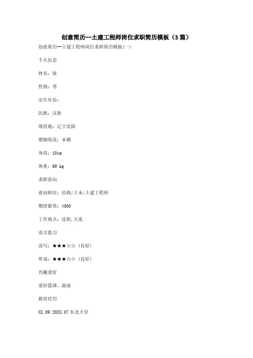 创意简历--土建工程师岗位求职简历模板(3篇)