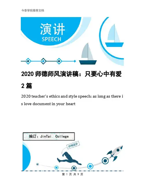 2020师德师风演讲稿：只要心中有爱2篇