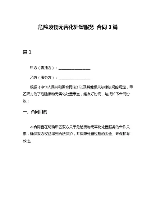 危险废物无害化处置服务 合同3篇