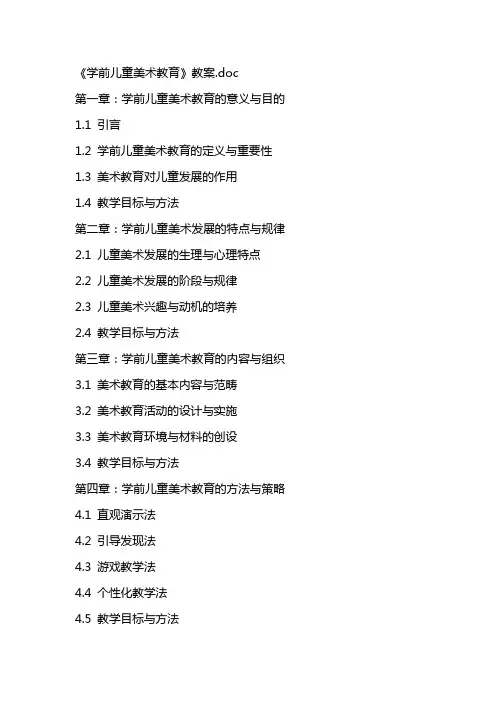 《学前儿童美术教育》教案
