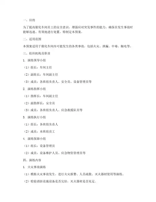 催化车间事故演练预案