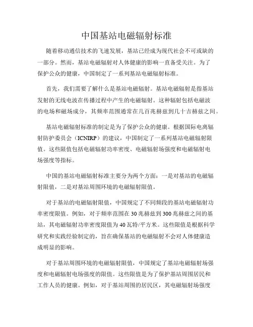 中国基站电磁辐射标准