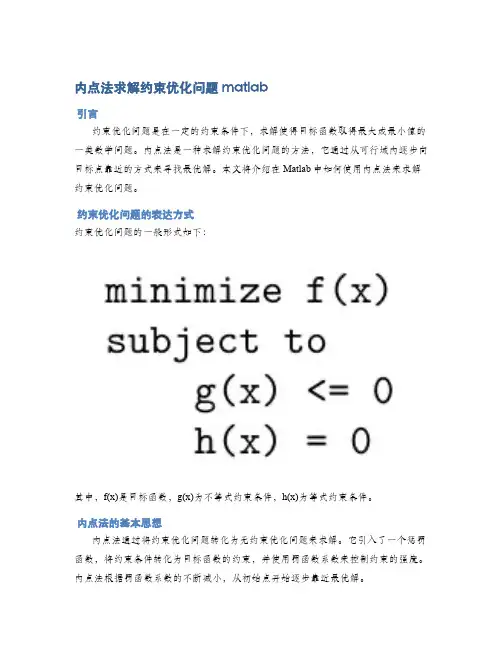 内点法求解约束优化问题matlab