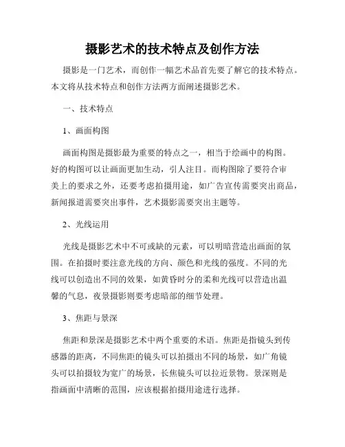 摄影艺术的技术特点及创作方法