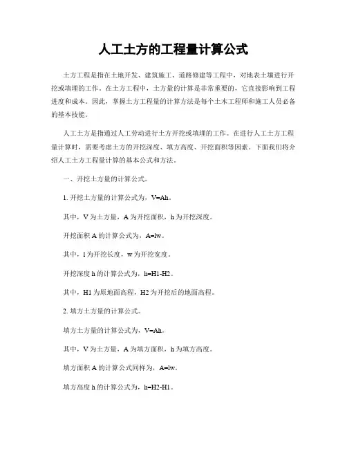 人工土方的工程量计算公式