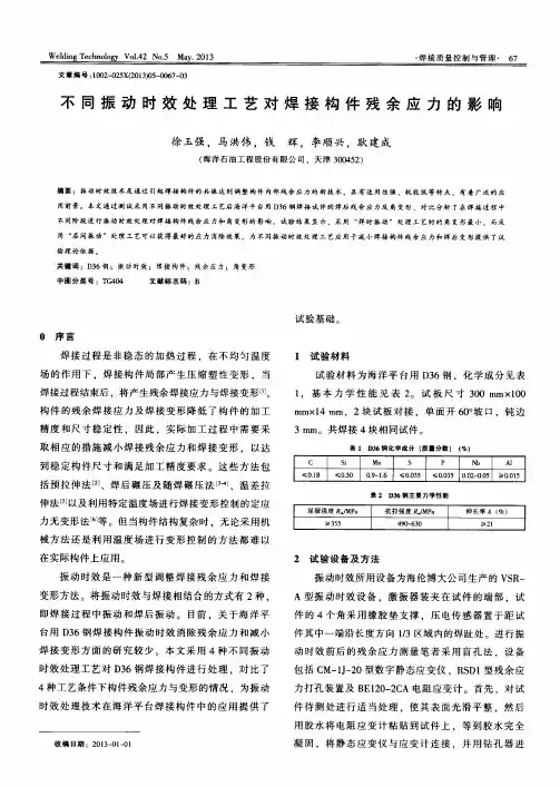 不同振动时效处理工艺对焊接构件残余应力的影响