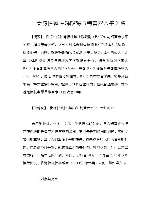 骨源性碱性磷酸酶与钙营养水平关系