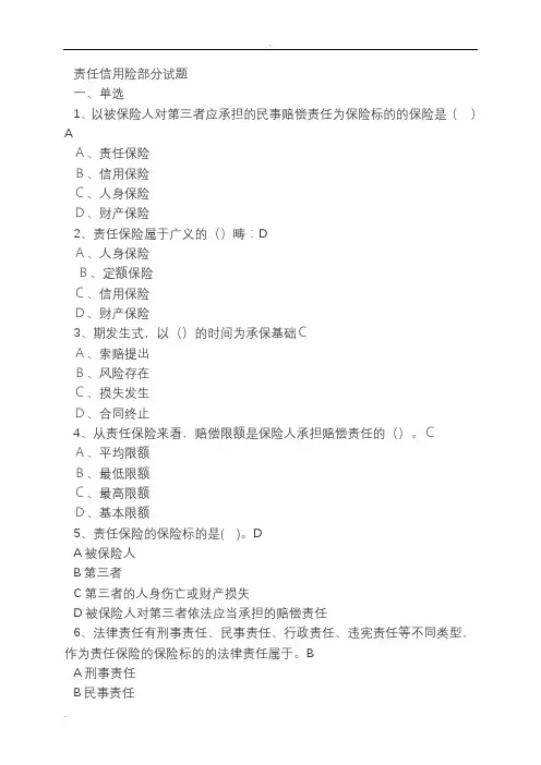 保险考试题库(责任险)