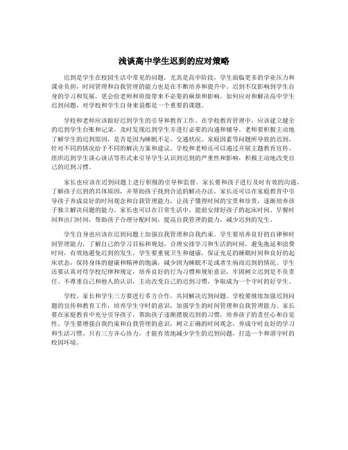 浅谈高中学生迟到的应对策略
