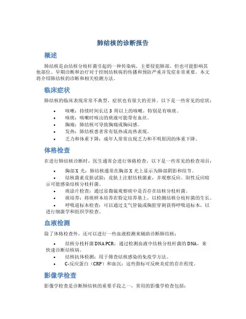 肺结核的诊断报告
