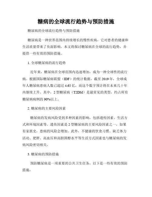 糖病的全球流行趋势与预防措施