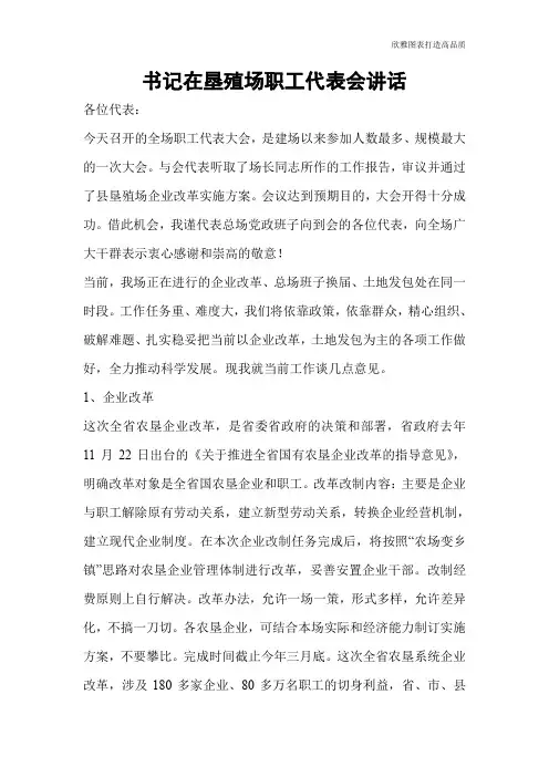 书记在垦殖场职工代表会讲话