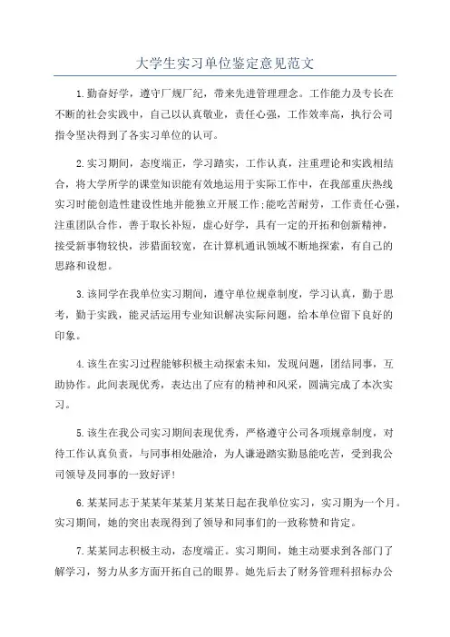 大学生实习单位鉴定意见范文