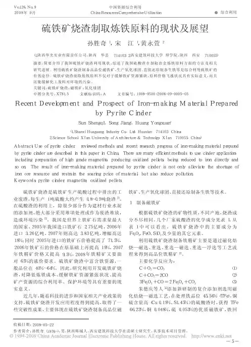 硫铁矿烧渣制取炼铁原料的现状及展望