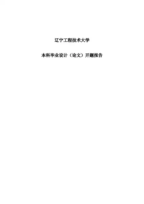 安全工程毕业设计(论文)开题报告