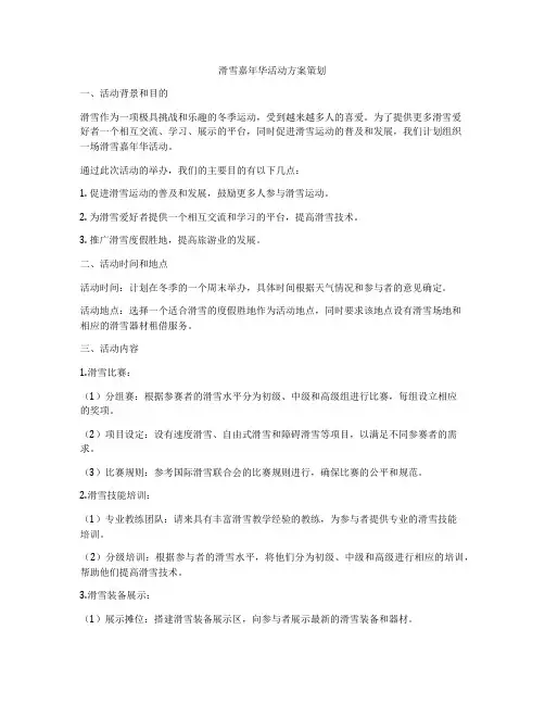 滑雪嘉年华活动方案策划