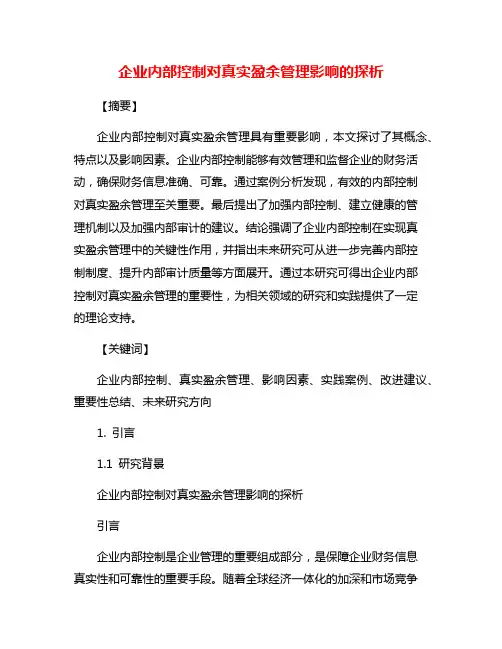 企业内部控制对真实盈余管理影响的探析