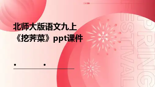 北师大版语文九上《挖荠菜》课件