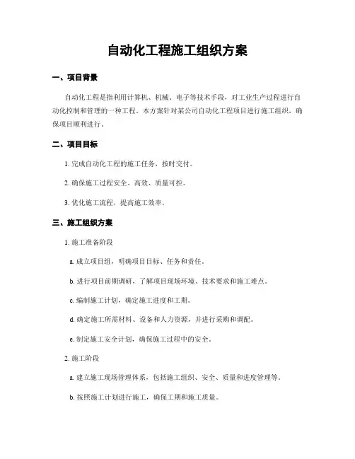自动化工程施工组织方案