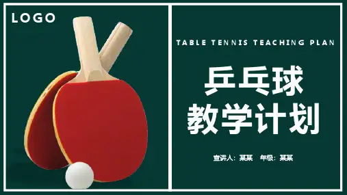 乒乓球教学课件PPT模板
