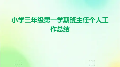小学三年级第一学期班主任个人工作总结PPT