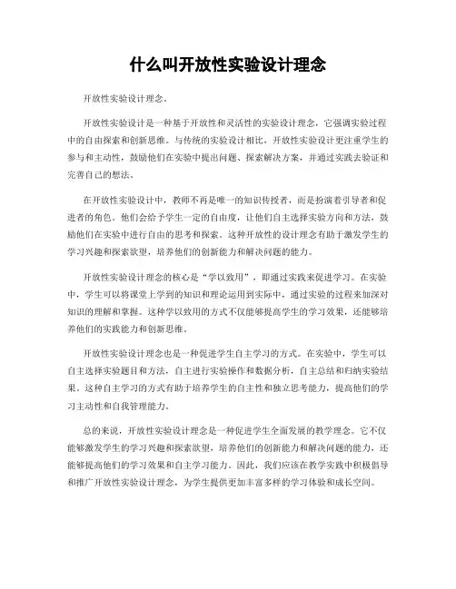 什么叫开放性实验设计理念