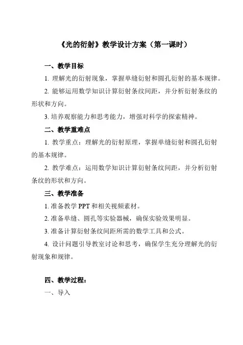 《第四章 5 光的衍射》教学设计教学反思